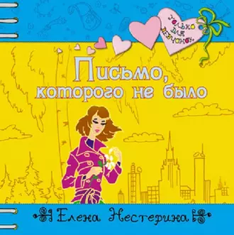 Письмо, которого не было — Елена Нестерина