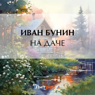 На даче - Иван Бунин