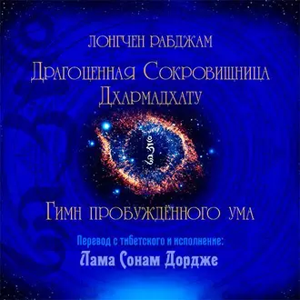 Драгоценная Сокровищница Дхармадхату. Гимн пробуждённого ума - Лонгчен Рабджам