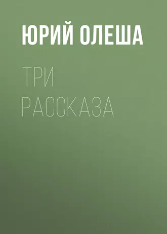 Три рассказа — Юрий Олеша