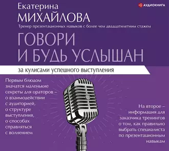 Говори и будь услышан. За кулисами успешного выступления — Екатерина Львовна Михайлова