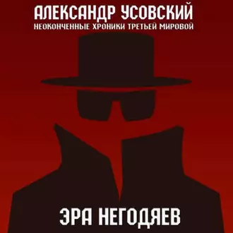 Эра негодяев - Александр Усовский