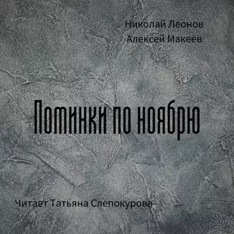 Поминки по ноябрю — Николай Леонов