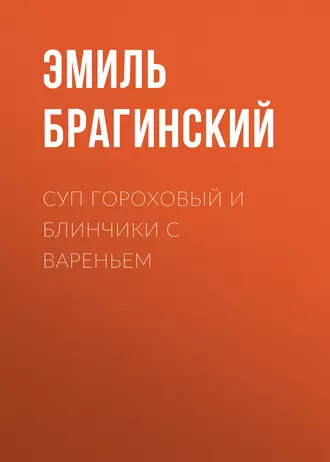 Суп гороховый и блинчики с вареньем — Эмиль Брагинский