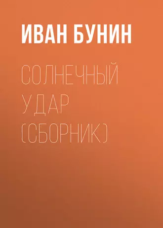 Солнечный удар (сборник) — Иван Бунин