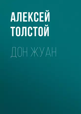 Дон Жуан — Алексей Толстой