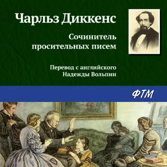 Сочинитель просительных писем - Чарльз Диккенс