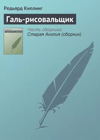 Галь-рисовальщик — Редьярд Джозеф Киплинг