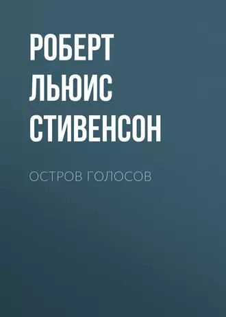 Остров Голосов - Роберт Льюис Стивенсон