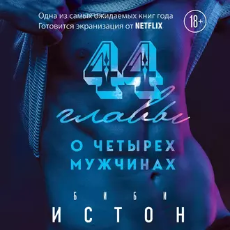 44 главы о 4 мужчинах - Биби Истон