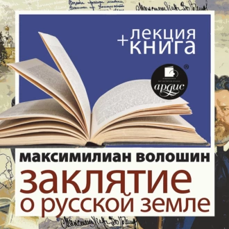 Максимилиан Волошин. Заклятие о Русской земле в исполнении Дмитрия Быкова + Лекция Быкова Д.