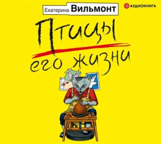 Птицы его жизни — Екатерина Вильям-Вильмонт