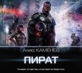 Пират — Алекс Каменев