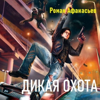 Дикая охота - Роман Афанасьев