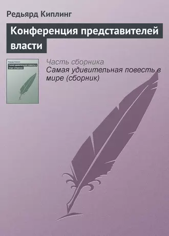 Конференция представителей власти - Редьярд Джозеф Киплинг