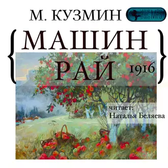 Машин рай - Михаил Кузмин