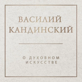 О духовном в искусстве — Василий Кандинский