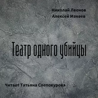 Театр одного убийцы — Николай Леонов