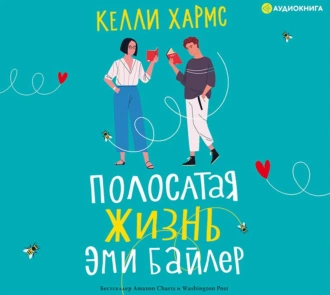 Полосатая жизнь Эми Байлер - Келли Хармс