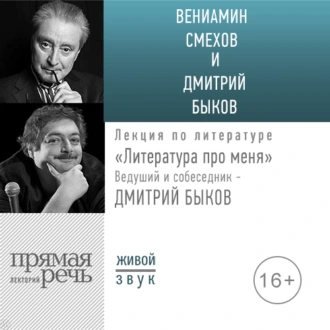 Литература про меня. Вениамин Смехов — Дмитрий Быков