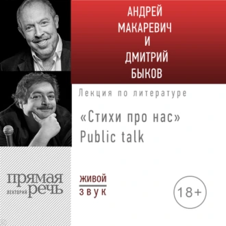 Стихи про нас. Андрей Макаревич и Дмитрий Быков. Public talk - Андрей Макаревич