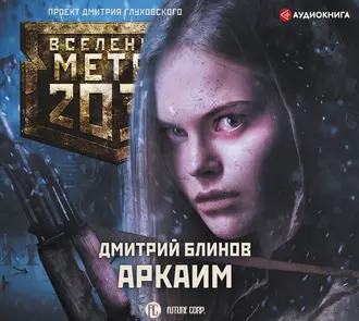 Метро 2033: Аркаим - Дмитрий Блинов