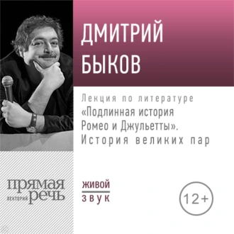 Лекция «Подлинная история Ромео и Джульетты. История великих пар» — Дмитрий Быков