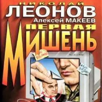 Первая мишень — Николай Леонов