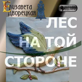 Лес на той стороне — Елизавета Дворецкая