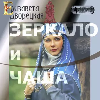 Зеркало и чаша - Елизавета Дворецкая