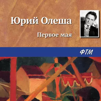 Первое мая - Юрий Олеша