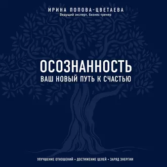 Осознанность. Ваш новый путь к счастью - И. А. Попова-Цветаева