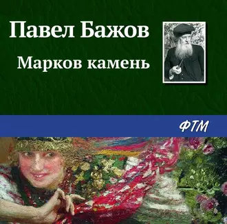 Марков камень — Павел Бажов