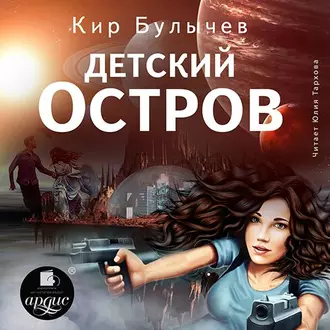 Детский остров — Кир Булычев