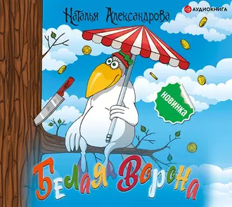 Белая ворона — Наталья Александрова