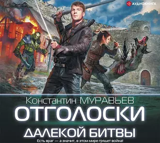 Отголоски далекой битвы — Константин Муравьёв