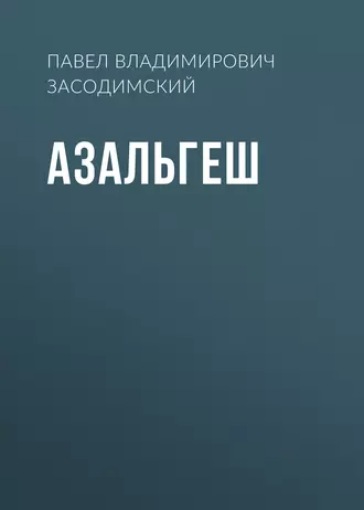 Азальгеш - Павел Владимирович Засодимский