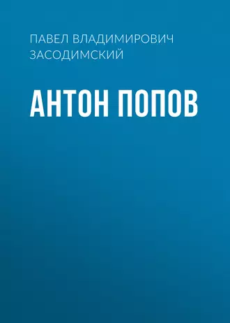 Антон Попов - Павел Владимирович Засодимский