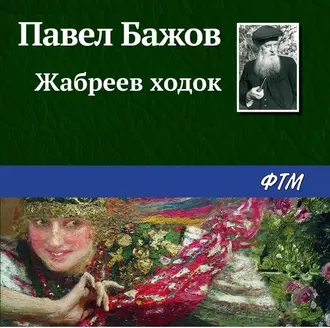 Жабреев ходок — Павел Бажов