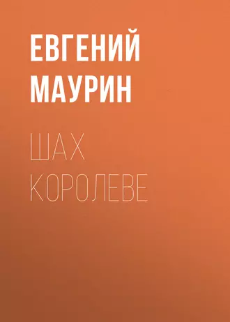 Шах королеве - Евгений Маурин