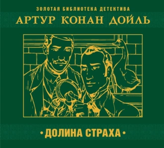 Долина страха - Артур Конан Дойл