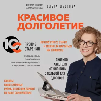 Красивое долголетие. 10С против старения - Ольга Шестова