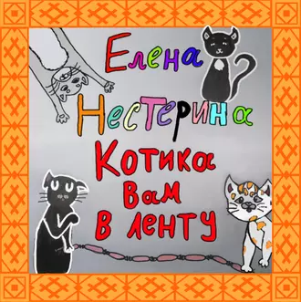 Котика вам в ленту! - Елена Нестерина