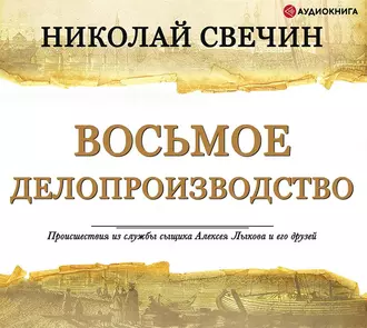 Восьмое делопроизводство - Николай Свечин