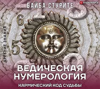 Ведическая нумерология. Кармический код судьбы