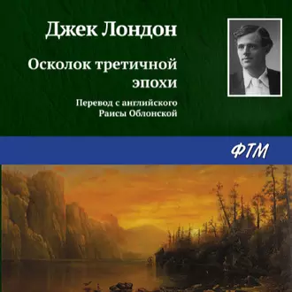 Осколок третичной эпохи - Джек Лондон