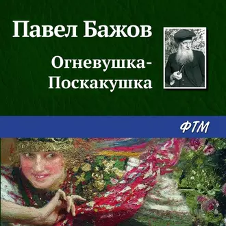 Огневушка-Поскакушка - Павел Бажов