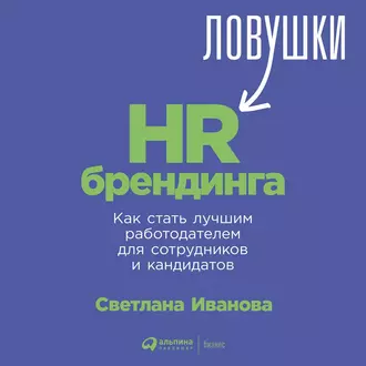 Ловушки HR-брендинга. Как стать лучшим работодателем для сотрудников и кандидатов — Светлана Иванова