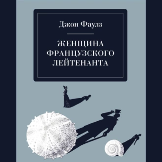 Женщина французского лейтенанта - Джон Фаулз