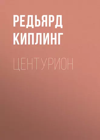 Центурион - Редьярд Джозеф Киплинг